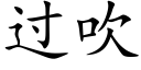 过吹 (楷体矢量字库)