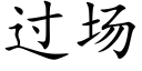 過場 (楷體矢量字庫)