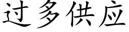 過多供應 (楷體矢量字庫)