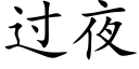 過夜 (楷體矢量字庫)