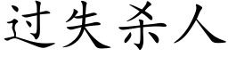 过失杀人 (楷体矢量字库)