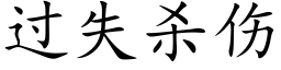 過失殺傷 (楷體矢量字庫)