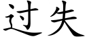 過失 (楷體矢量字庫)