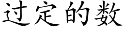 过定的数 (楷体矢量字库)