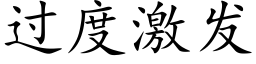 过度激发 (楷体矢量字库)