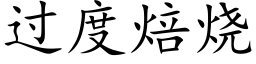 過度焙燒 (楷體矢量字庫)