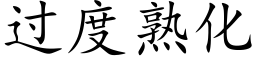 過度熟化 (楷體矢量字庫)