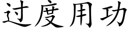 过度用功 (楷体矢量字库)