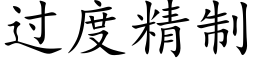 過度精制 (楷體矢量字庫)