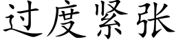 過度緊張 (楷體矢量字庫)