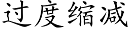 過度縮減 (楷體矢量字庫)