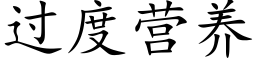 過度營養 (楷體矢量字庫)