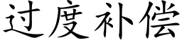 過度補償 (楷體矢量字庫)