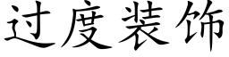 過度裝飾 (楷體矢量字庫)