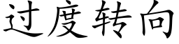 過度轉向 (楷體矢量字庫)