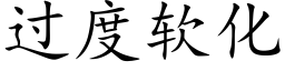 過度軟化 (楷體矢量字庫)