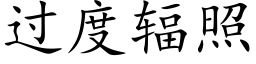 过度辐照 (楷体矢量字库)