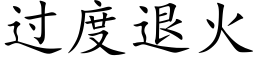 過度退火 (楷體矢量字庫)