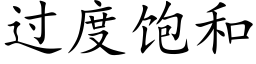 過度飽和 (楷體矢量字庫)