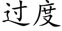 过度 (楷体矢量字库)