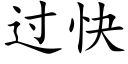 过快 (楷体矢量字库)