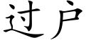 過戶 (楷體矢量字庫)