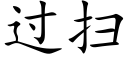 过扫 (楷体矢量字库)