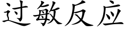 过敏反应 (楷体矢量字库)