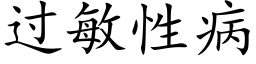 过敏性病 (楷体矢量字库)