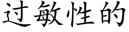 过敏性的 (楷体矢量字库)