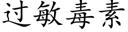 过敏毒素 (楷体矢量字库)