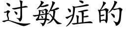 过敏症的 (楷体矢量字库)