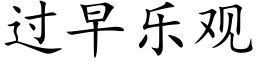 过早乐观 (楷体矢量字库)