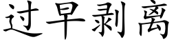 過早剝離 (楷體矢量字庫)