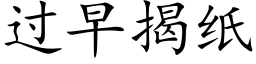 过早揭纸 (楷体矢量字库)