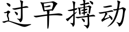 過早搏動 (楷體矢量字庫)