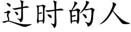 过时的人 (楷体矢量字库)