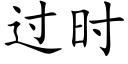 过时 (楷体矢量字库)