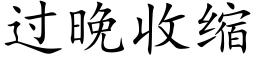 过晚收缩 (楷体矢量字库)