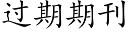 过期期刊 (楷体矢量字库)