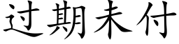 过期未付 (楷体矢量字库)