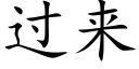 过来 (楷体矢量字库)