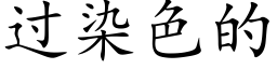 过染色的 (楷体矢量字库)