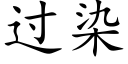 过染 (楷体矢量字库)