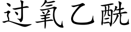 过氧乙酰 (楷体矢量字库)