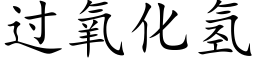 过氧化氢 (楷体矢量字库)