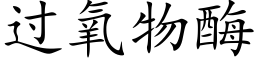 过氧物酶 (楷体矢量字库)