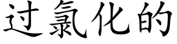 过氯化的 (楷体矢量字库)