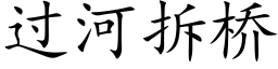 过河拆桥 (楷体矢量字库)