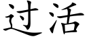 过活 (楷体矢量字库)